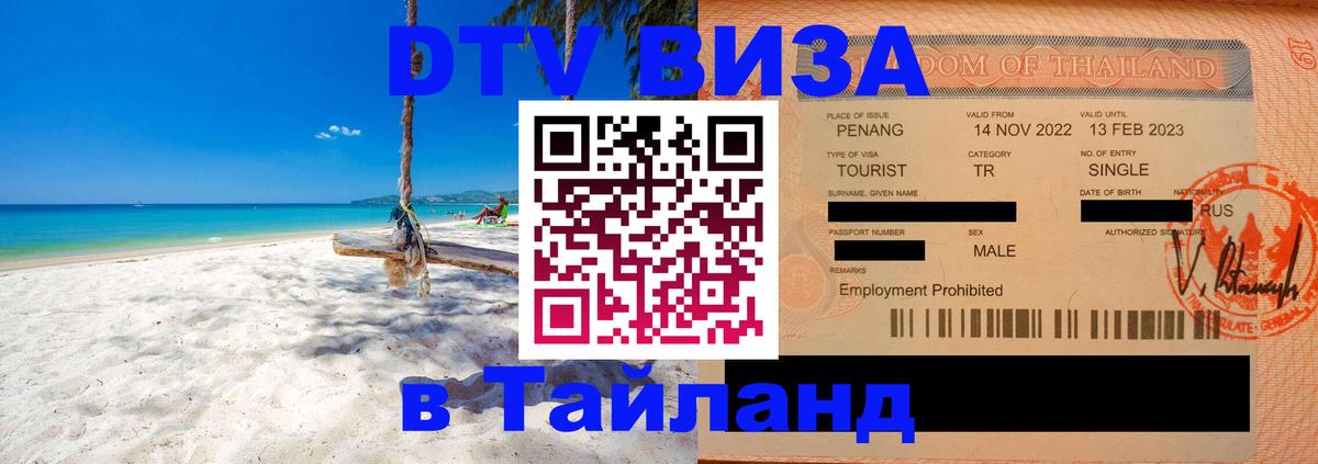 DTV Visa Тайланд купить Мытищи 