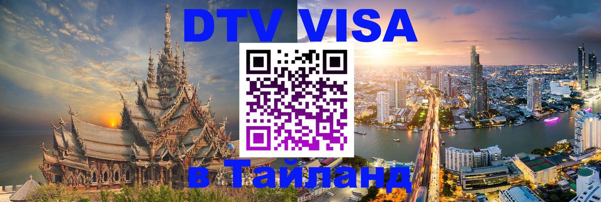 DTV Виза в Тайланд для россиян 